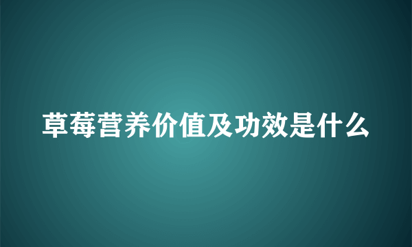 草莓营养价值及功效是什么