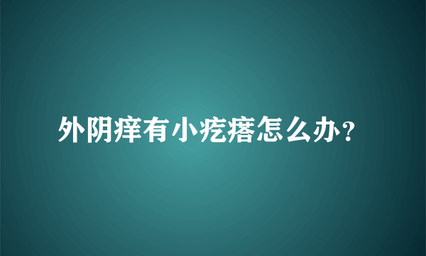 外阴痒有小疙瘩怎么办？