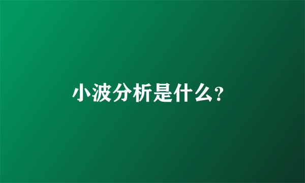 小波分析是什么？