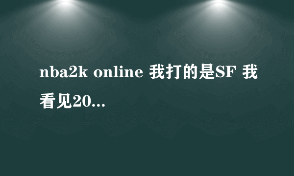 nba2k online 我打的是SF 我看见20级的后卫都有什么“魔术师”“闪电侠”的绰号 我怎么没有啊？