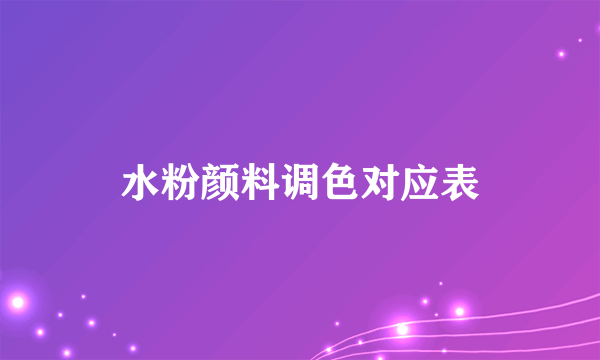 水粉颜料调色对应表