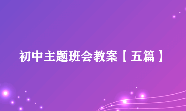 初中主题班会教案【五篇】
