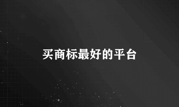 买商标最好的平台