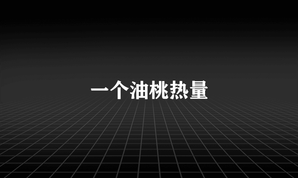 一个油桃热量