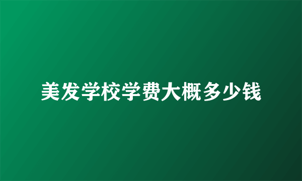 美发学校学费大概多少钱
