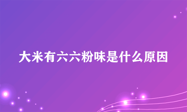 大米有六六粉味是什么原因