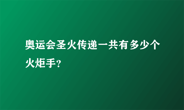 奥运会圣火传递一共有多少个火炬手？