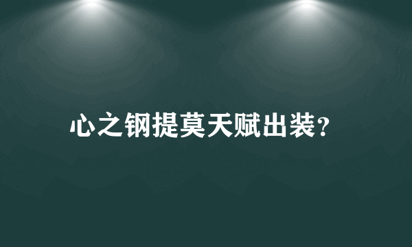 心之钢提莫天赋出装？