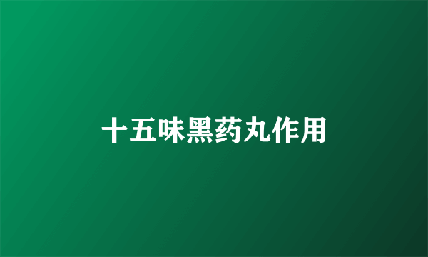 十五味黑药丸作用
