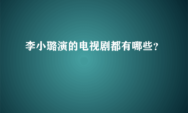 李小璐演的电视剧都有哪些？