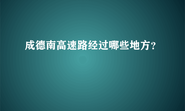 成德南高速路经过哪些地方？