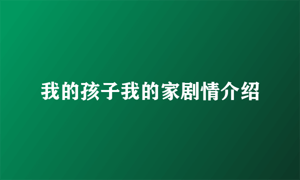 我的孩子我的家剧情介绍