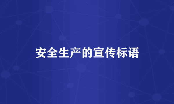 安全生产的宣传标语