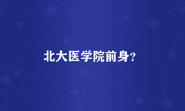 北大医学院前身？