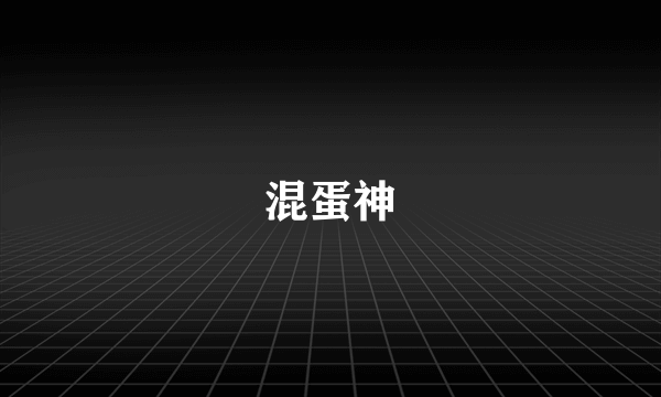 混蛋神