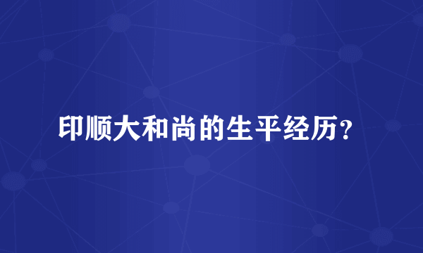 印顺大和尚的生平经历？