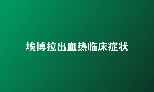 埃博拉出血热临床症状