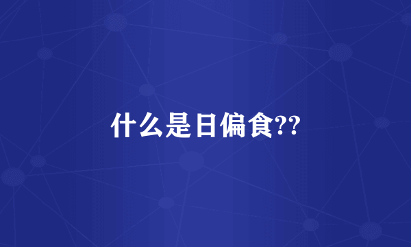 什么是日偏食??