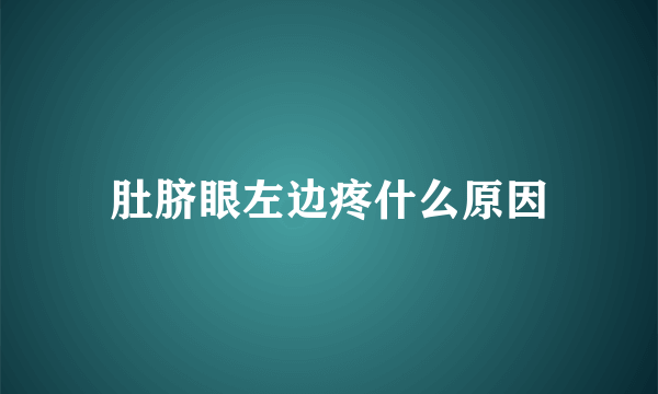肚脐眼左边疼什么原因