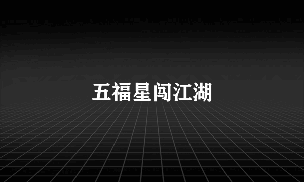 五福星闯江湖