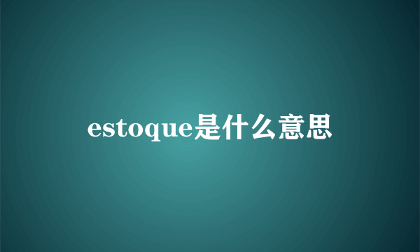 estoque是什么意思