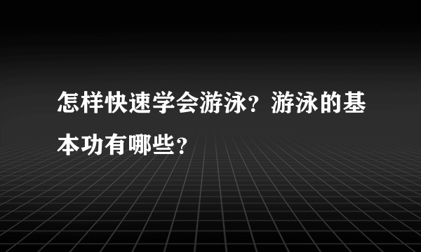 怎样快速学会游泳？游泳的基本功有哪些？