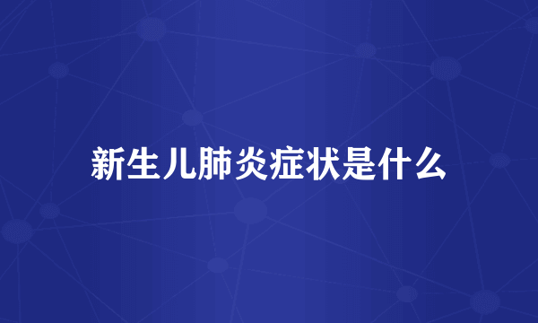 新生儿肺炎症状是什么
