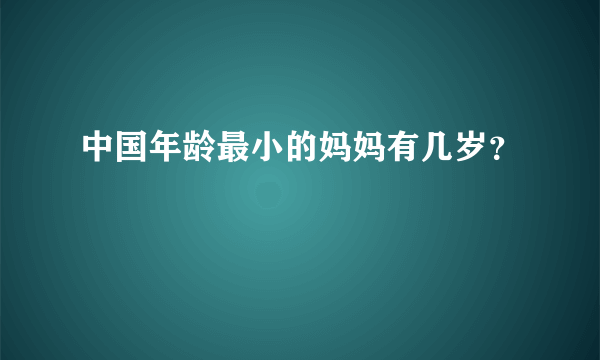 中国年龄最小的妈妈有几岁？