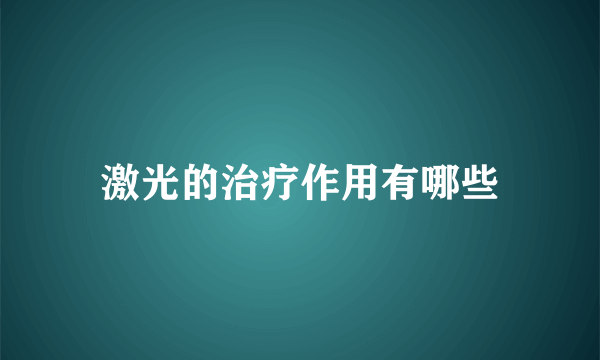 激光的治疗作用有哪些