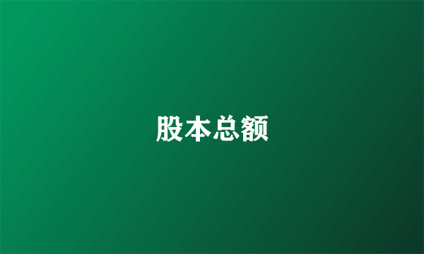 股本总额