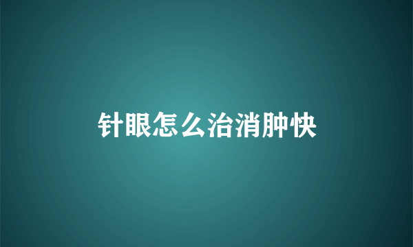 针眼怎么治消肿快