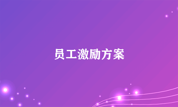 员工激励方案
