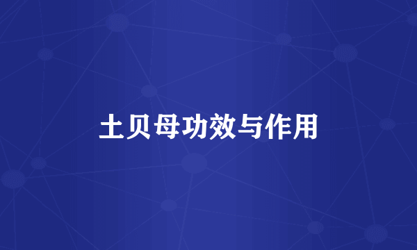 土贝母功效与作用