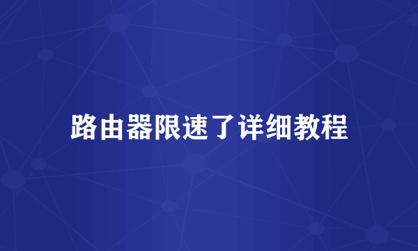 路由器限速了详细教程