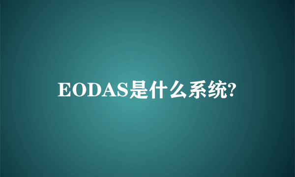 EODAS是什么系统?