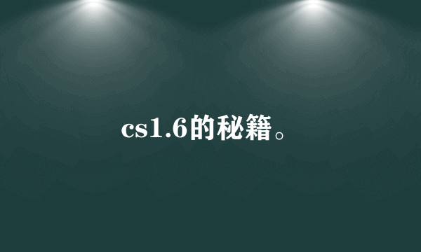 cs1.6的秘籍。