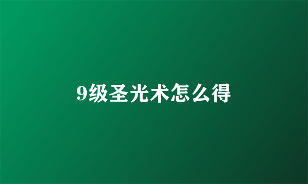 9级圣光术怎么得