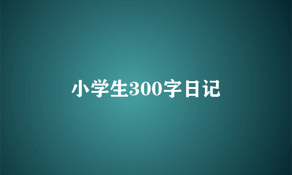 小学生300字日记