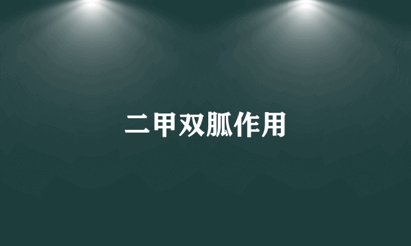 二甲双胍作用