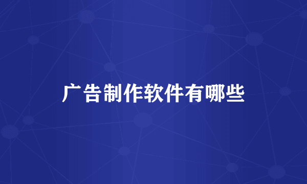 广告制作软件有哪些