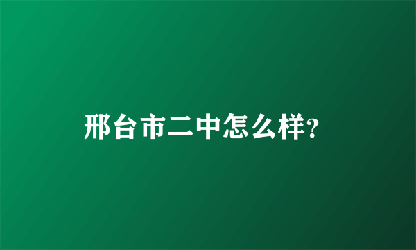 邢台市二中怎么样？