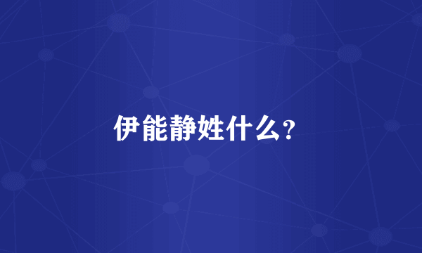 伊能静姓什么？