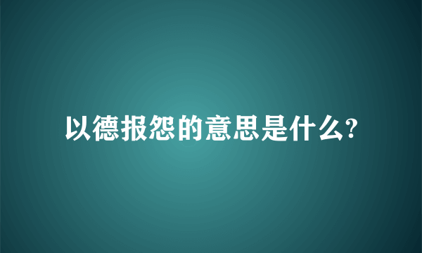 以德报怨的意思是什么?