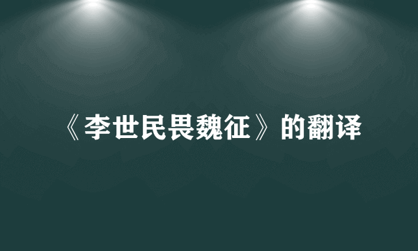 《李世民畏魏征》的翻译
