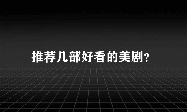 推荐几部好看的美剧？