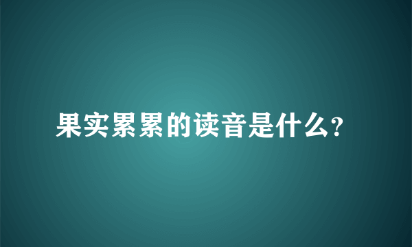 果实累累的读音是什么？