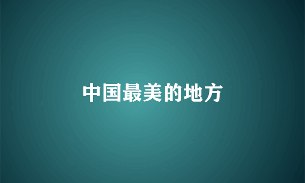 中国最美的地方