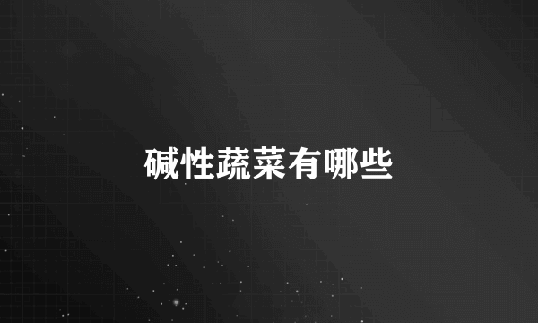 碱性蔬菜有哪些