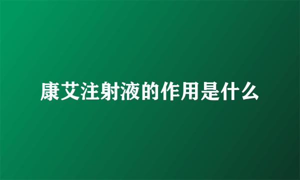 康艾注射液的作用是什么