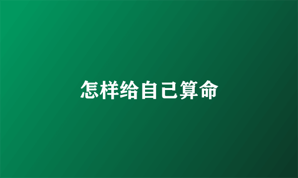 怎样给自己算命